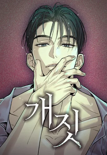 Собачий лай / Dog Act – Manga-shi